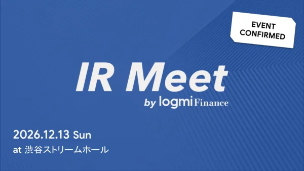 2026年12月13日(日)13:00～ ログミーファイナンス主催の「ログミーIR Meet 2026冬」に、ゲスト・MCとして参加します！